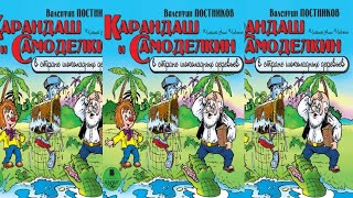 Карандаш и Самоделкин на острове шоколадных деревьев - Валентин Постников .