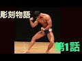 【彫刻物語】第1話・減量の日常