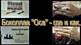 Бокоплав оса своими руками