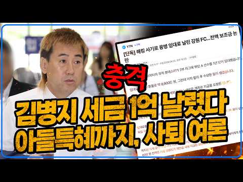 (충격) 김병지 사기 당해 세금 1억 날렸다. 아들특혜까지 사퇴 여론 격화