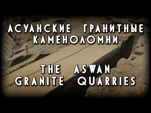 Асуанские гранитные каменоломни - The As