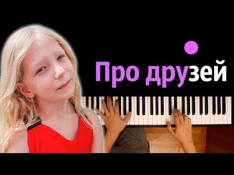 Милана Филимонова - Про друзей ● караоке | PIANO_KARAOKE ● ᴴᴰ + НОТЫ & MIDI