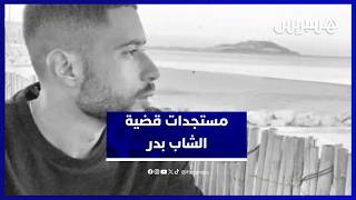 قضية  الشاب بدر تتواصل.. وتأجيل جديد في محاكمة "ولد الفشوش" thumbnail