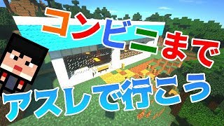 【マインクラフト】コンビニまでアスレで行く！？