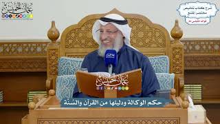 3772 - حكم الوكالة ودليلها من القرآن والسُنَّة - عثمان الخميس