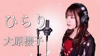 大原櫻子『ひらり』映画「チア☆ダン」主題歌　生音風 カラオケ音源 で 女性 が歌ってみた Cover Songs 【歌詞付き】【MV】