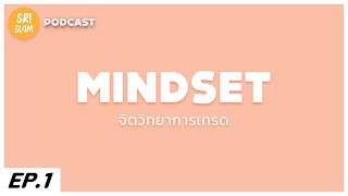 จิตวิทยาการเทรด - mindset ของนักเทรด : SRISIAM PODCAST