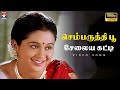 Semparuthi Poo HD Video Song Vinnukkum Mannukkum Vikram Devayani Star Music