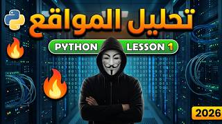 بايثون والأمن السيبراني | اساسيات تحليل المواقع