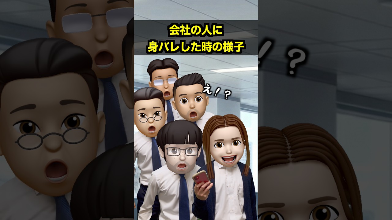 会社の人に身バレした時の様子