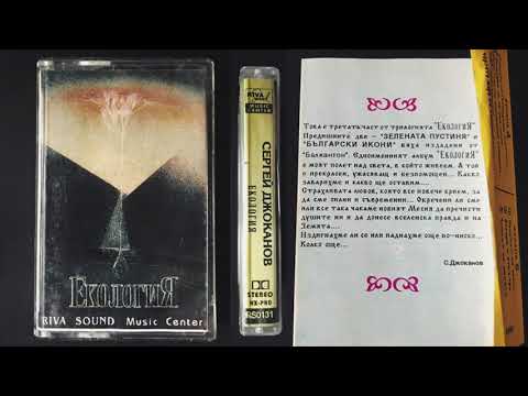 Sergei Djokanov - Ekologia / Сергей Джоканов - Екология (FULL ALBUM, ambient, 1993, Bulgaria)