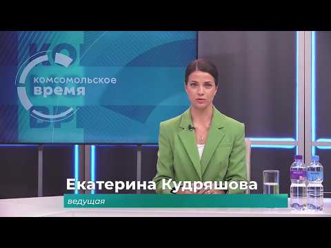 Комсомольское время 27 мая 2026 г