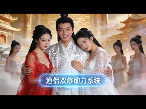 【FULL】Bound to a Dual Cultivation System—The Immortal Realm Gave Me 3 Wives!#minidrama