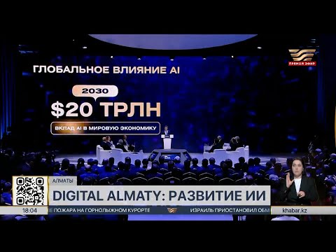 Цифровой форум Digital Almaty 2025 открылся в Алматы
