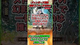 ストイケイア幻影強いのは誰？　カードファイト!!ヴァンガード質問回答コーナーその594　 #shorts #カードファイトヴァンガード#質問