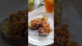 茄子の田楽🍆🔥 #おすすめ #料理 #cooking #簡単レシピ #時短レシピ