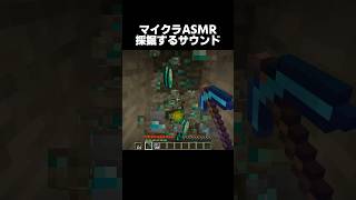 【ASMR】鉱石と石を掘るサウンド【マイクラ】ASMR Video for Minecraft