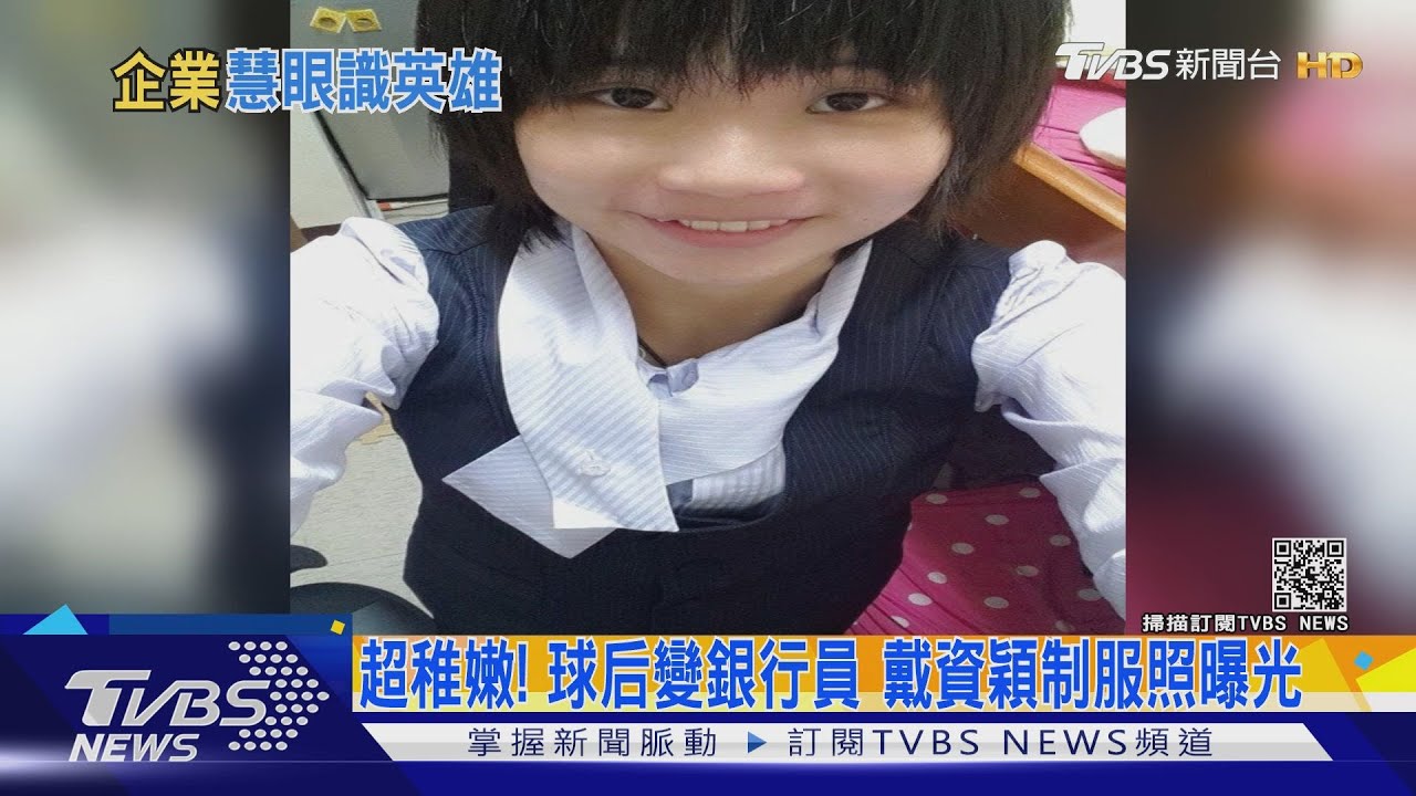 超稚嫩!球后變銀行員 戴資穎制服照曝光