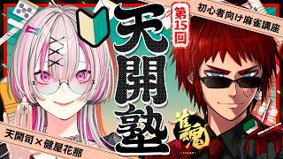 【雀魂/天開塾】これって押しすぎ？判定牌譜【天開司/健屋花那/Vtuber】