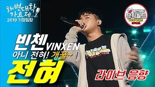 190824 빈첸 VINXEN - 전혀 (가사, lyrics) [ 라이브 kima week 2019 ]