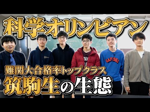 筑駒の科学オリンピック勢の生態に迫る【自由すぎ】
