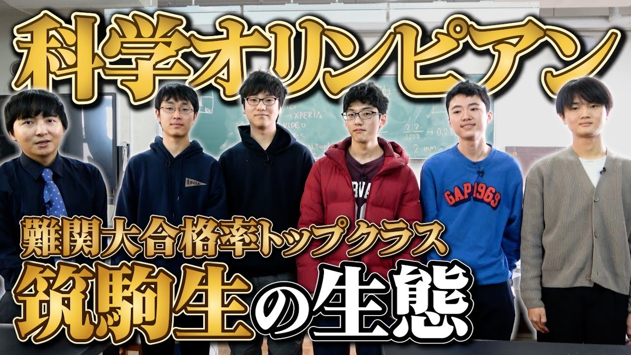 筑駒の科学オリンピック勢の生態に迫る【自由すぎ】