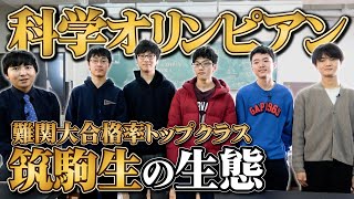 筑駒生が科学オリンピックで世界を獲る理由とは？Physics Exam Labを要約