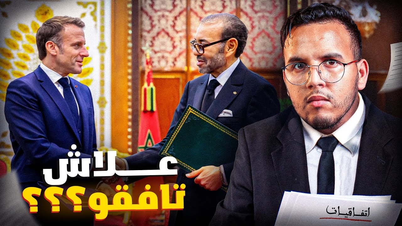 ها علاش جا ماكرون للمغرب ؟ حقائق و اسرار اتفاقيات سان كلو و ما خفي أعظم .