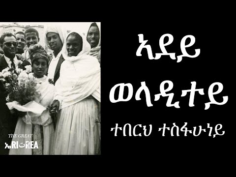 Teberh Tesfahuney - Adey Weladitey (Eritrean Music)