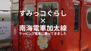 【Vlog】和歌山のすみっこ加太さんぽ【南海電車×すみっコぐらし】