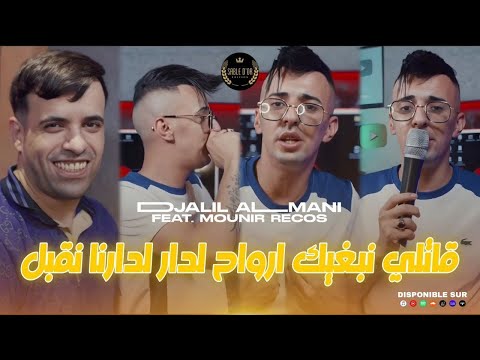 Cheb djalil Almani- Gatli Nbghik Arwah Ldarna Nkbel [Official Music]