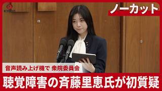 【ノーカット】聴覚障害の斉藤里恵氏が初質疑 音声読み上げ機で 衆院委員会