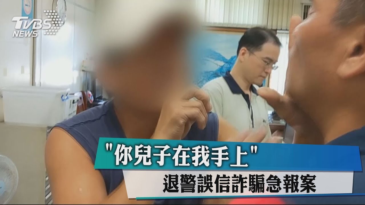 「你兒子在我手上」 退休警誤信詐騙急報案