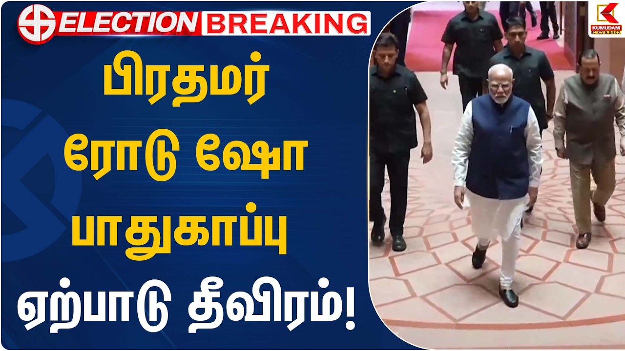 பிரதமர் ரோடு ஷோ – பாதுகாப்பு ஏற்பாடு தீவிரம்! | PM Modi | Kumudam News