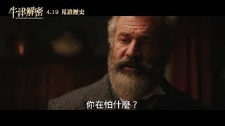 04/19【牛津解密】正式預告┃梅爾吉勃遜 × 西恩潘 × 金獎團隊共同打造史上最偉大字典編纂傳奇！