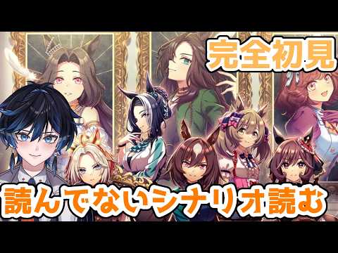 【#ウマ娘/#完全初見 】強そうな女がいっぱいおるな??【#新人vtuber】