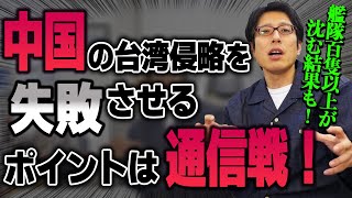 中国を失敗させるポイント！台湾有事の軍事シミュレーション結果！