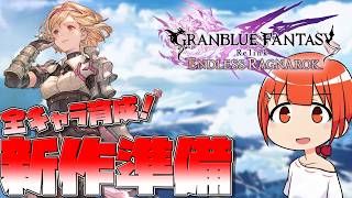【#PR Relink配信クエスト】リリンク新作に向けて育成進める！（ジータ編）【颯笥正華/Vtuber】