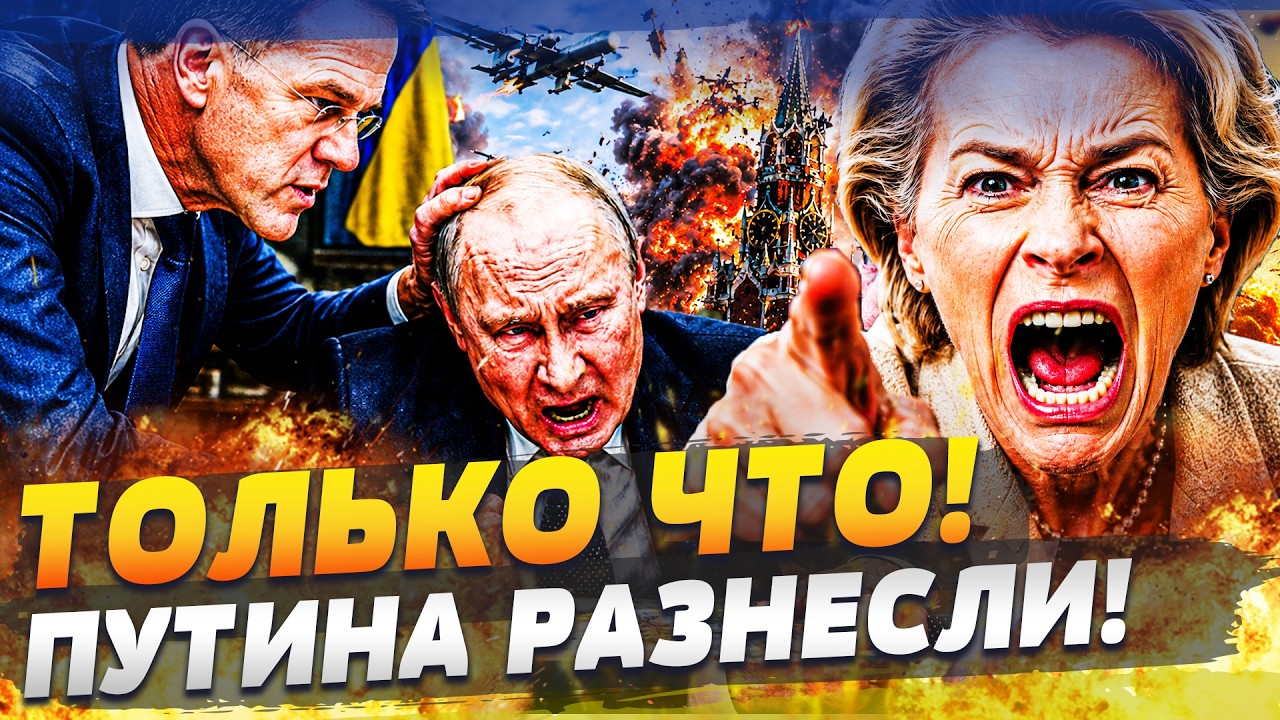 ❗️МИНУТУ НАЗАД! ПУТИНА ЖЕСТОКО ОБЛАМАЛИ! ЕВРОПА СДЕЛАЛА ХОД КОНЕМ! МЕСТЬ НА?