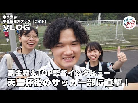 【Vlog】天皇杯後のサッカー部⚽に直撃インタビュー🔥【WHAT'S NEW】