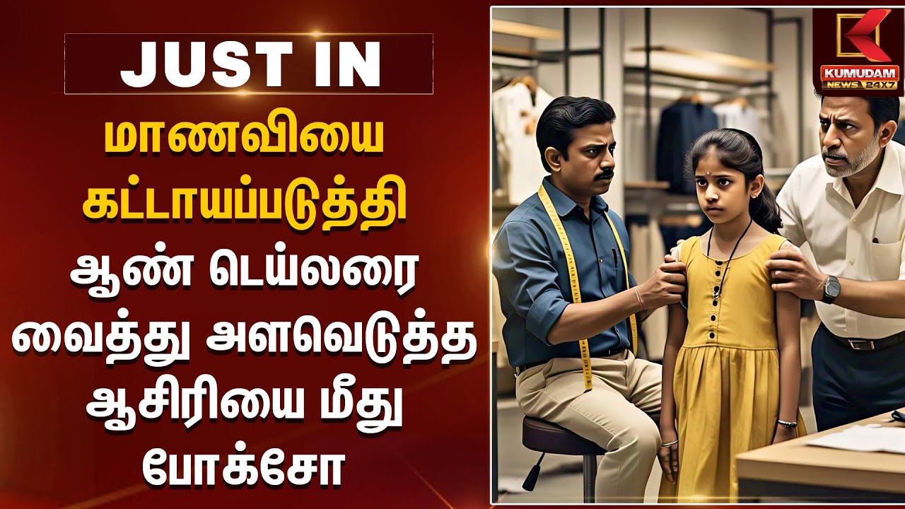 மாணவியை கட்டாயப்படுத்தி ஆண் டெய்லரை அளவெடுக்க வைத்த ஆசிரியை மீது போக்சோ | Madurai School Girl Issue