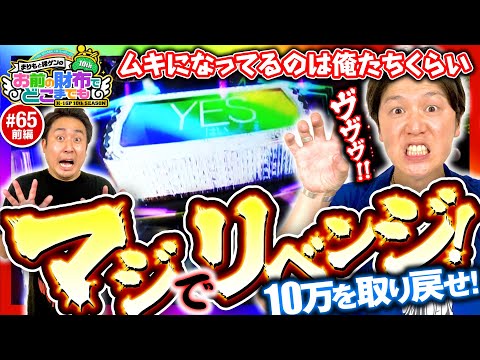 【ムキになってる!?リベンジヴヴヴ】まりもと諸ゲンのお前の財布でどこまでも 65回 前編〜H1-GP10th SEASON〜《まりも・諸積ゲンズブール》パチスロ 革命機ヴァルヴレイヴ［スマスロ］