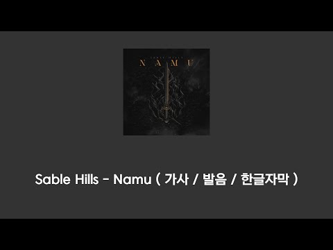 Sable Hills - namu ( 가사 / 발음 / 한글자막 )