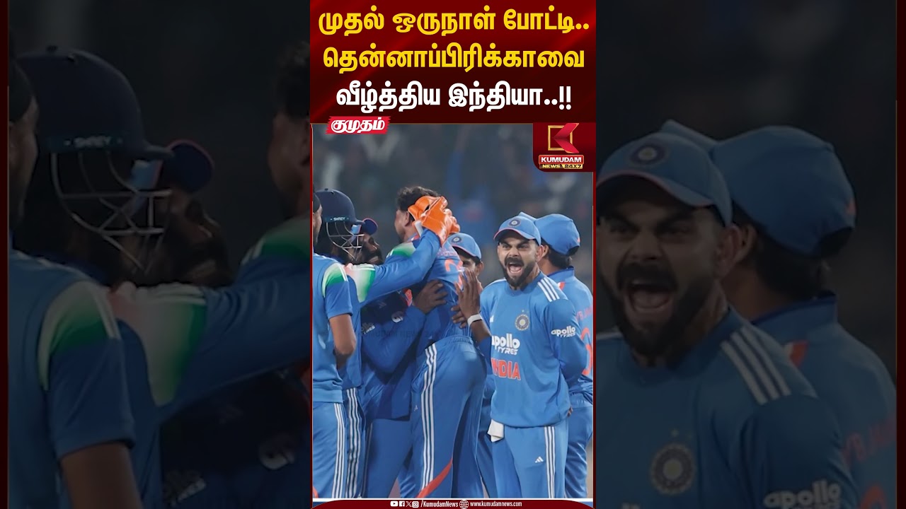 முதல் ஒருநாள் போட்டி.. தென்னாப்பிரிக்காவை வீழ்த்திய இந்தியா.! #indvssa #viratkohli #cricket #shorts