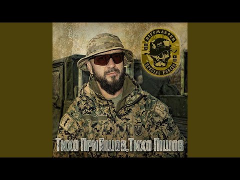 Тихо прийшов, тихо пішов або пісня спеціального...