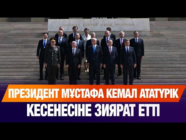 Мемлекет басшысы Мұстафа Кемал Ататүрік кесенесіне зиярат етті