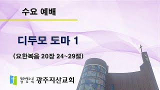 2025-11-05 수요 예배 설교 