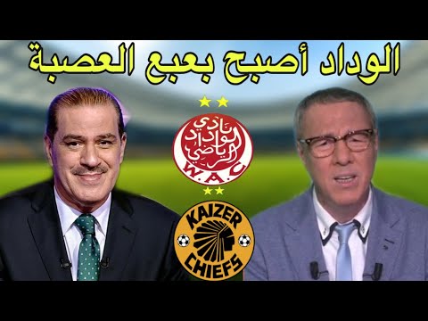 بدرالدين الإدريسي و خالد ياسين في حديث رائع عن تألق الوداد إفريقيا