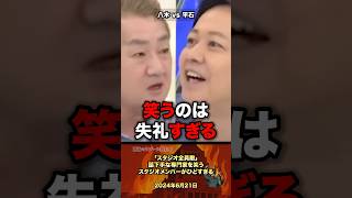 「スタジオ全員敵」口下手な専門家を笑うメンバー #政治 #政治家 #国会
