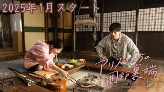 【OP主題歌ver.】『アリスさんちの囲炉裏端』30秒ティザー